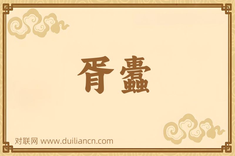 胥蠹词语的意思