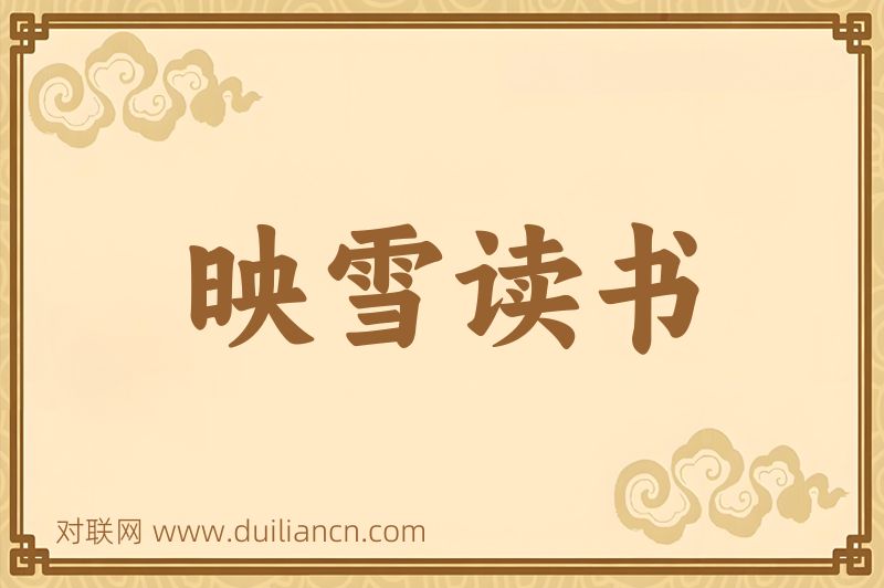 映雪读书词语的意思