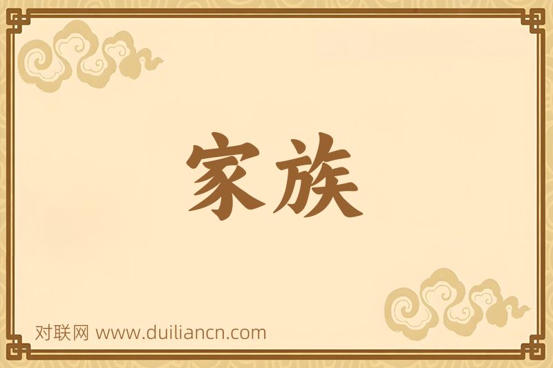 家族词语的意思