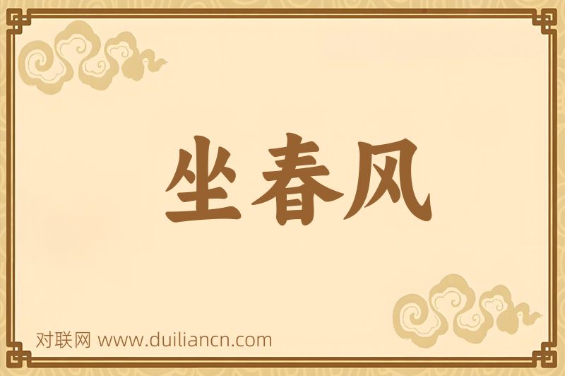 坐春风词语的意思