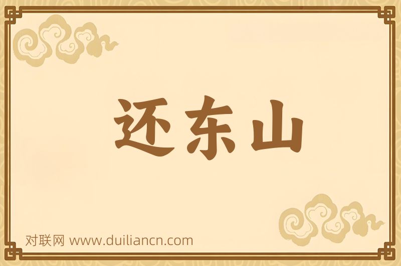 还东山词语的意思