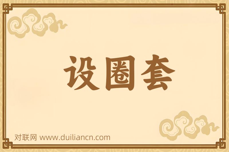 设圈套词语的意思