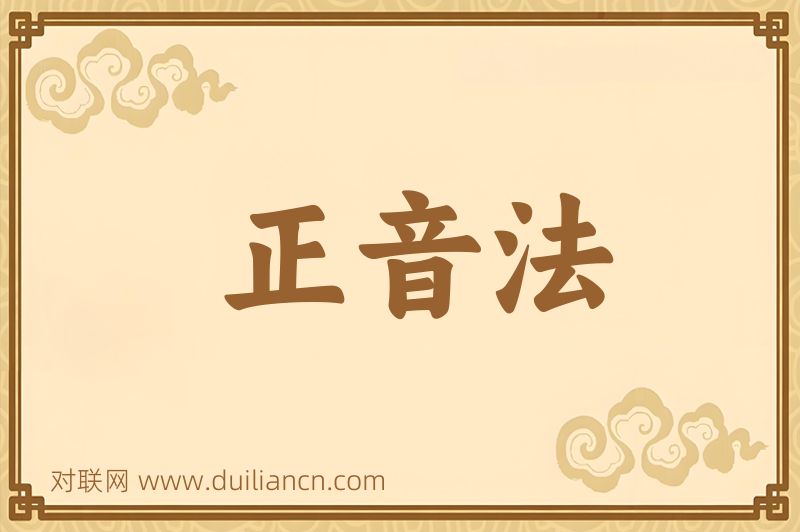 正音法词语的意思