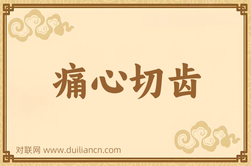 痛心切齿词语的意思