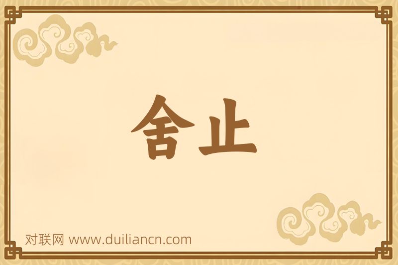 舍止词语的意思