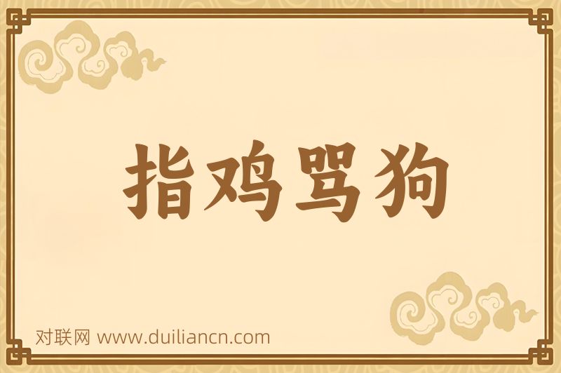 指鸡骂狗词语的意思