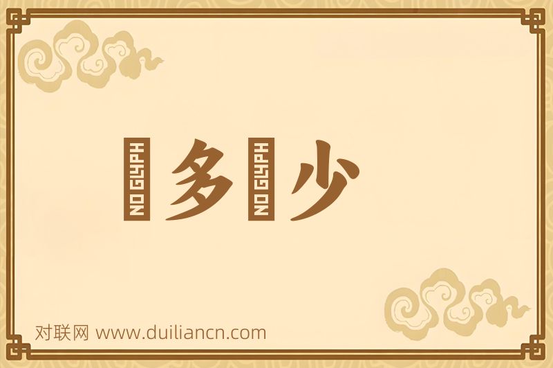 侭多侭少词语的意思