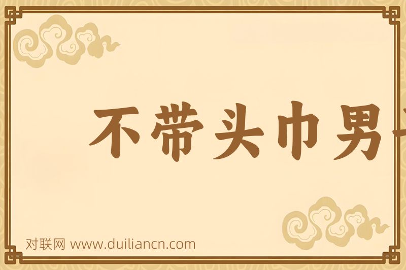 不带头巾男子汉词语的意思