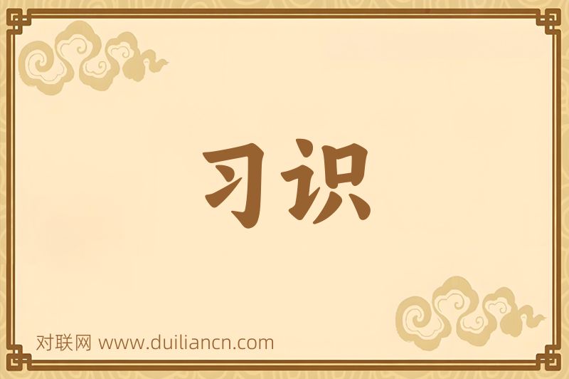 习识词语的意思