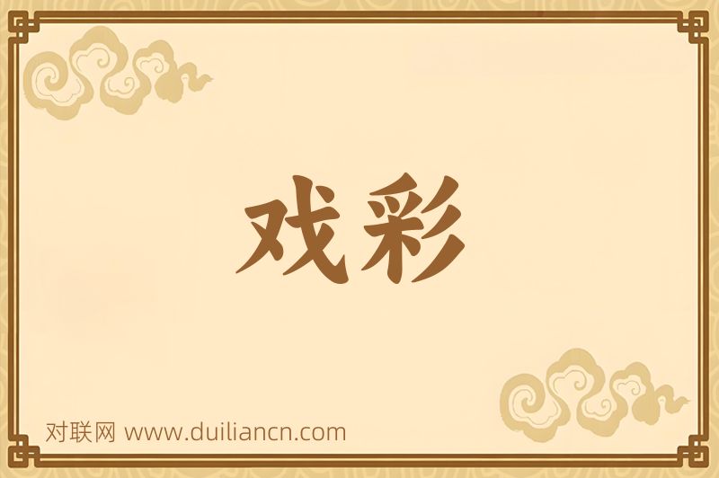 戏彩词语的意思