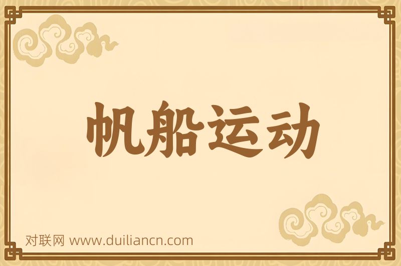帆船运动词语的意思