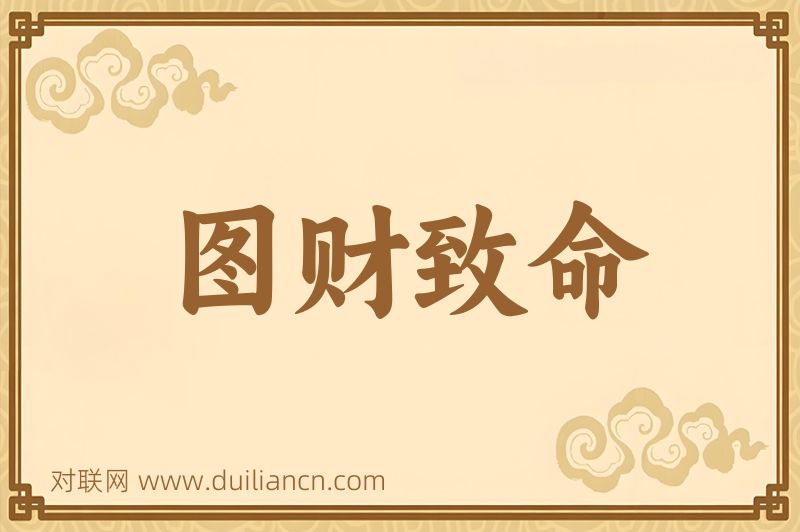 图财致命词语的意思