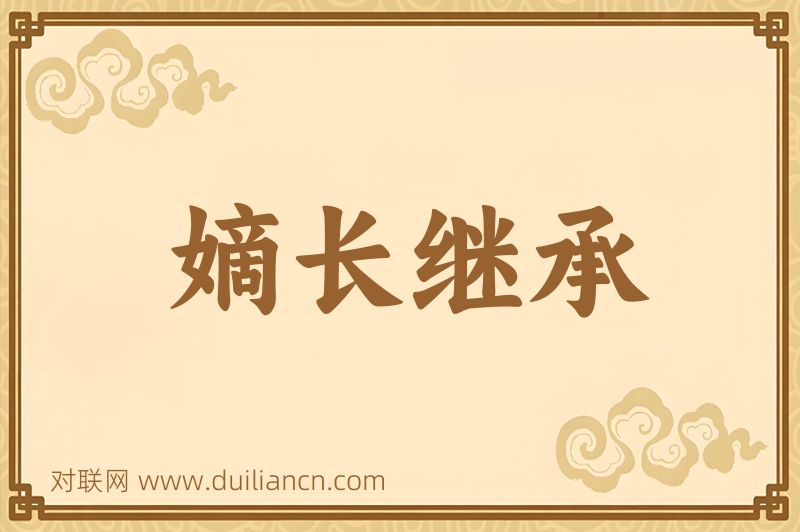 嫡长继承词语的意思