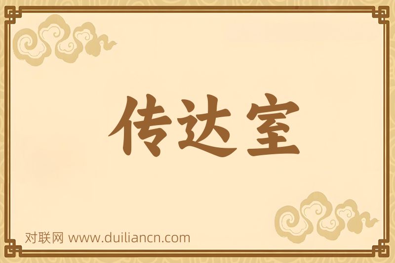 传达室词语的意思