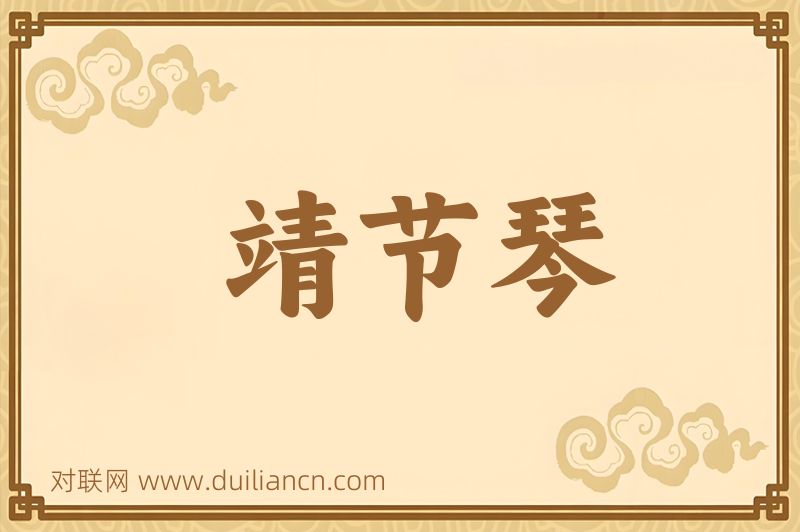 靖节琴词语的意思