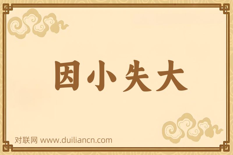 因小失大词语的意思