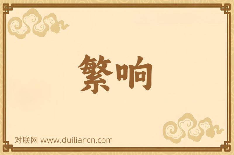繁响词语的意思