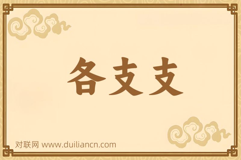 各支支词语的意思