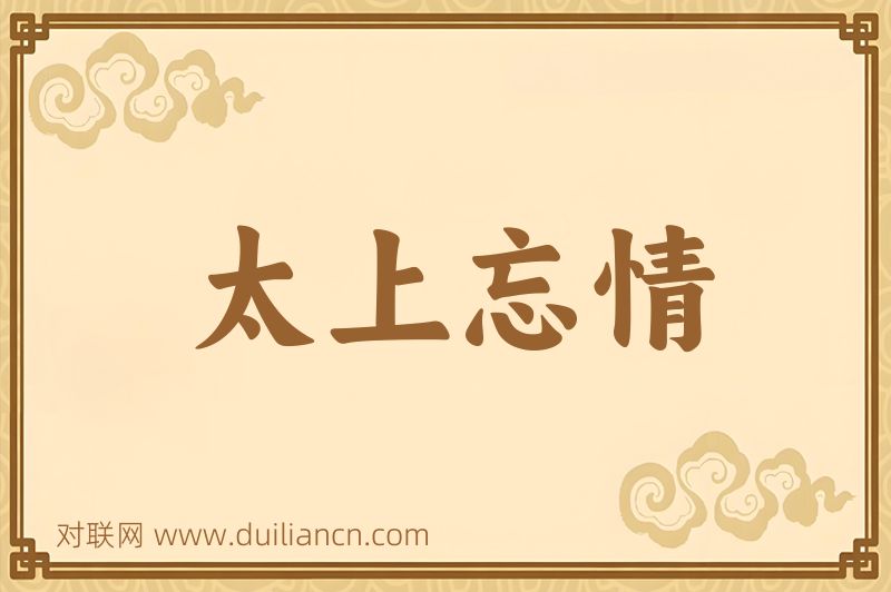 太上忘情词语的意思
