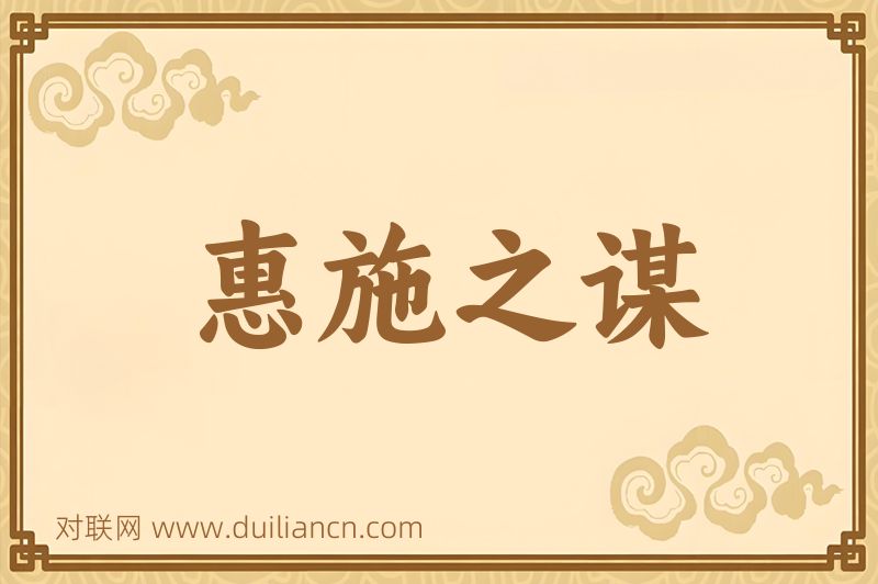 惠施之谋词语的意思