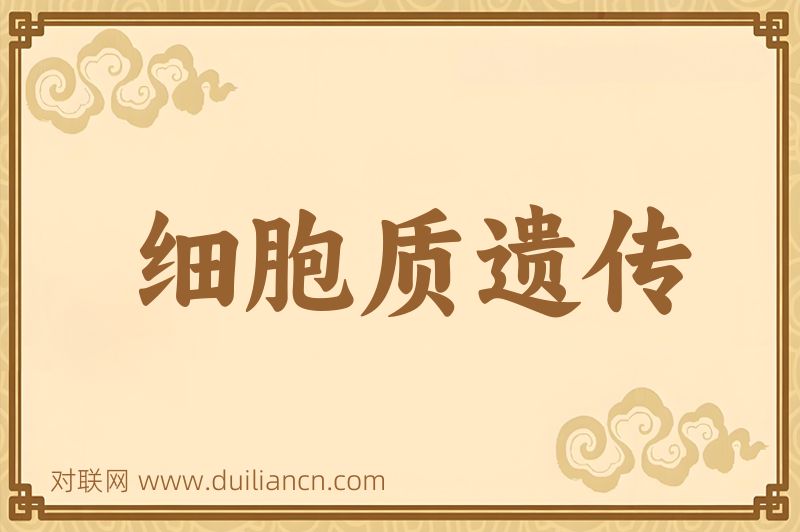 细胞质遗传词语的意思