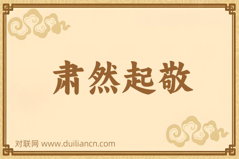 肃然起敬词语的意思