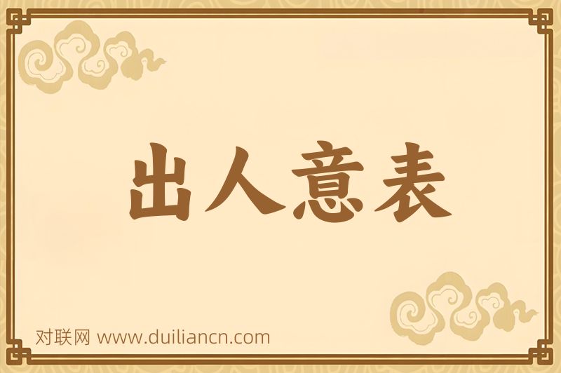 出人意表词语的意思