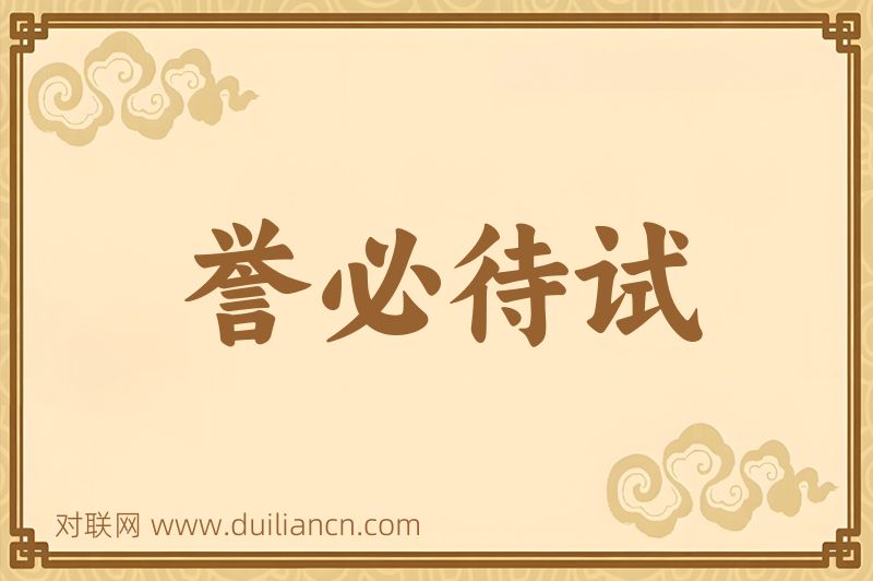 誉必待试词语的意思