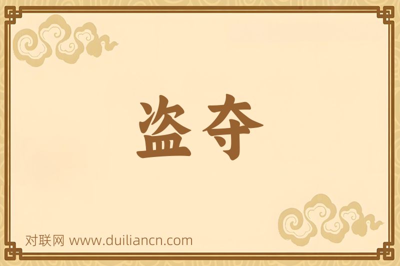 盗夺词语的意思