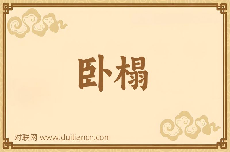 卧榻词语的意思