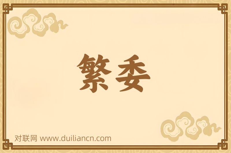 繁委词语的意思