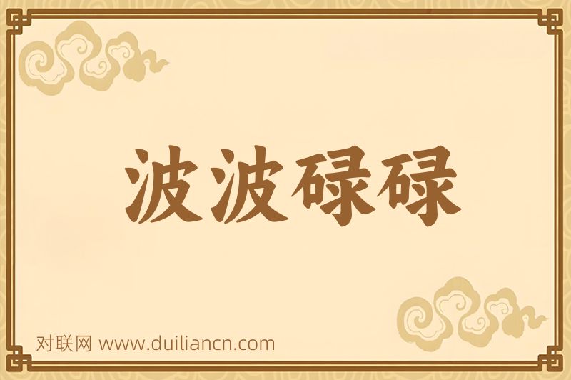 波波碌碌词语的意思