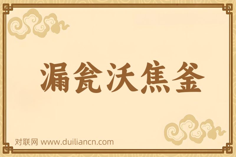 漏瓮沃焦釜词语的意思