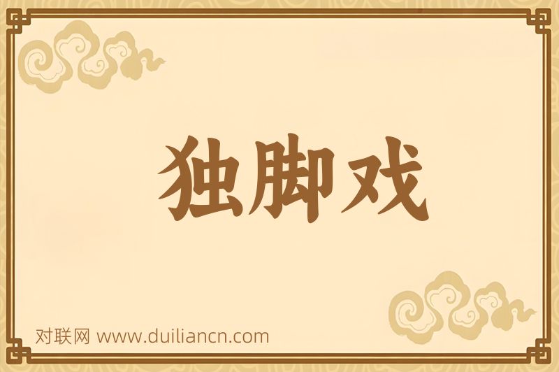 独脚戏词语的意思