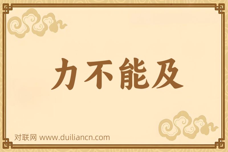 力不能及词语的意思