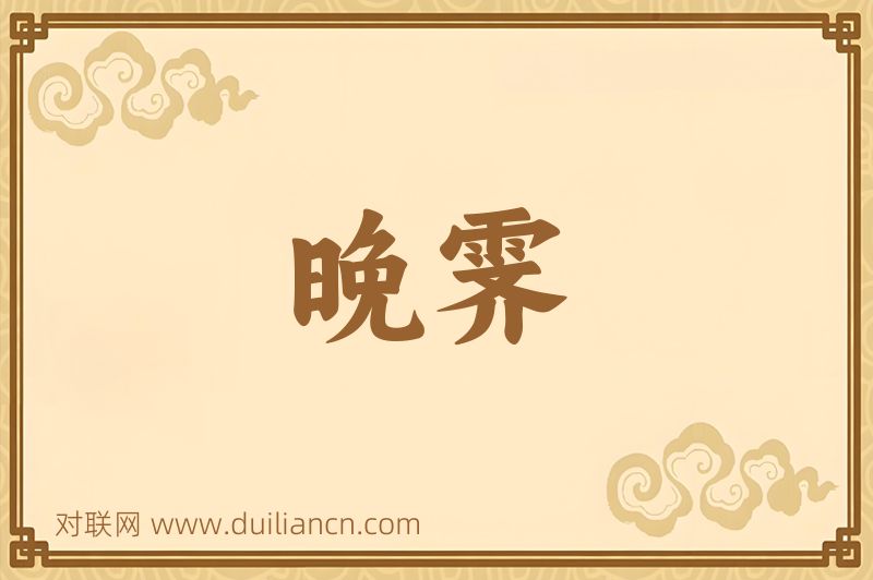 晚霁词语的意思
