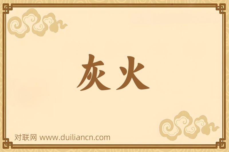 灰火词语的意思