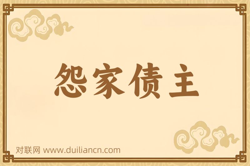 怨家债主词语的意思