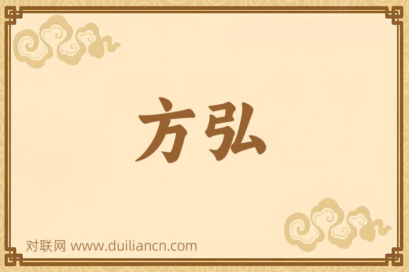 方弘词语的意思