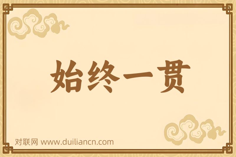 始终一贯词语的意思