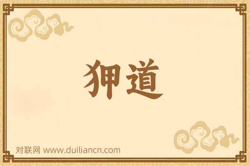 狎道词语的意思