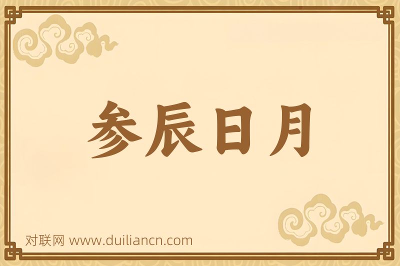 参辰日月词语的意思