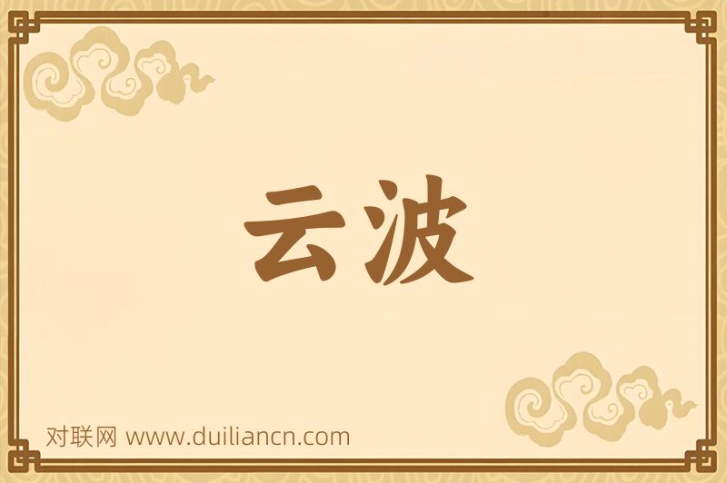 云波词语的意思