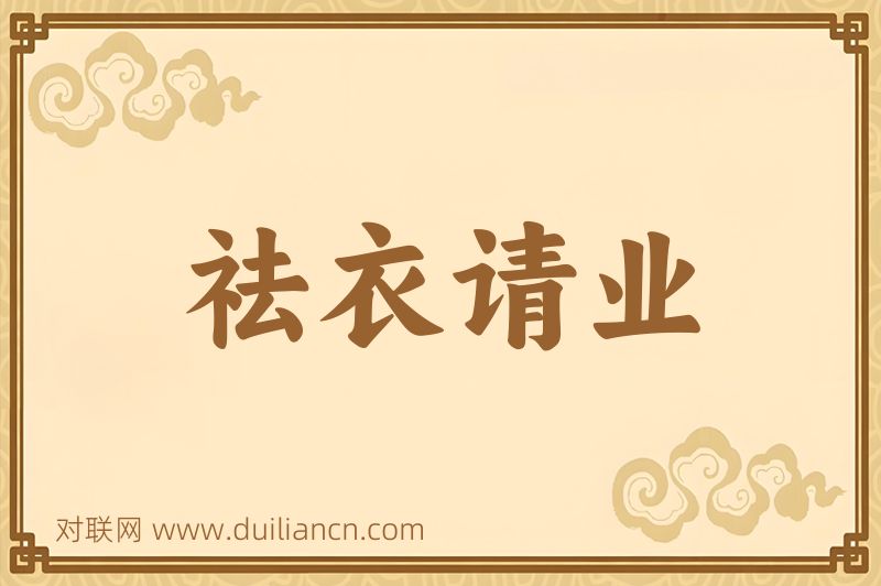 祛衣请业词语的意思