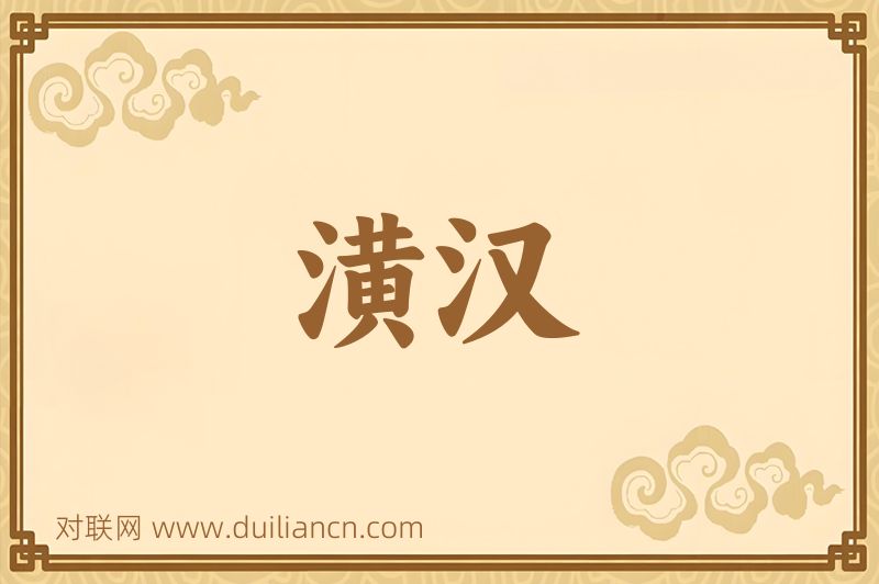 潢汉词语的意思