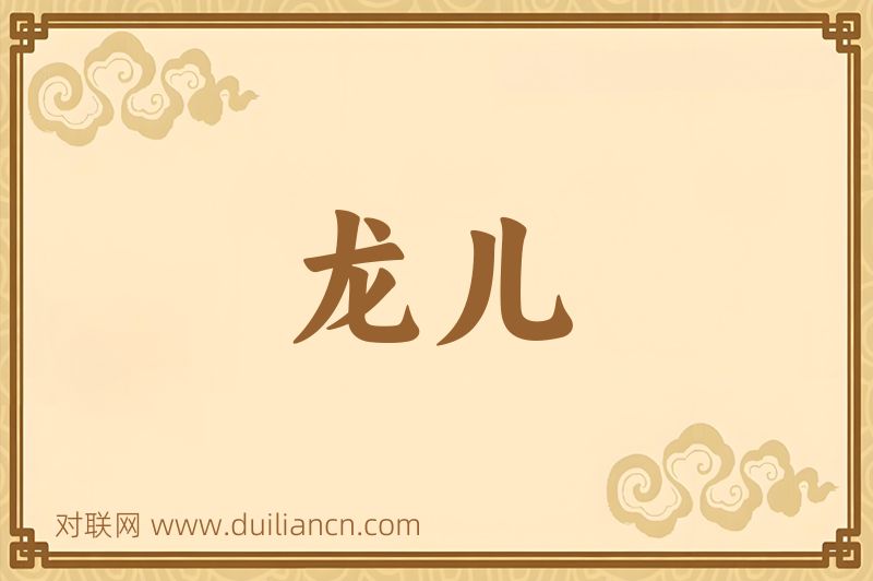 龙儿词语的意思