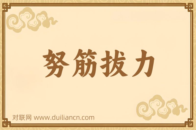 努筋拔力词语的意思