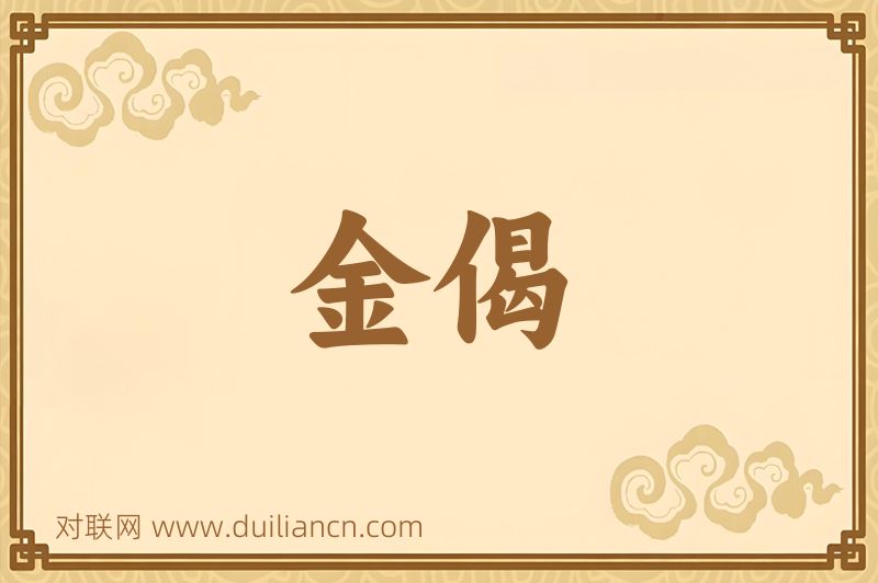 金偈词语的意思
