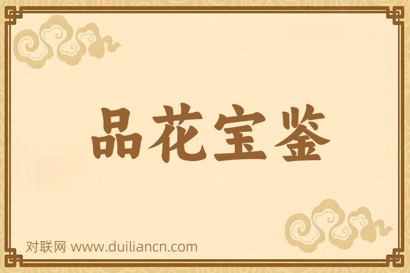 品花宝鉴词语的意思