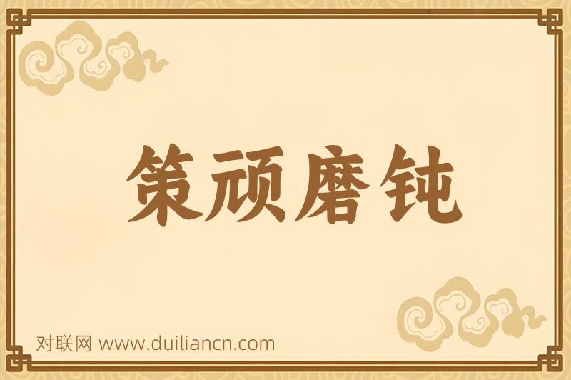 策顽磨钝词语的意思